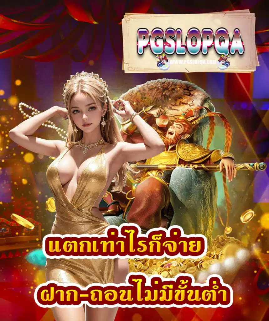 pgslopqa สมัครสมาชิก